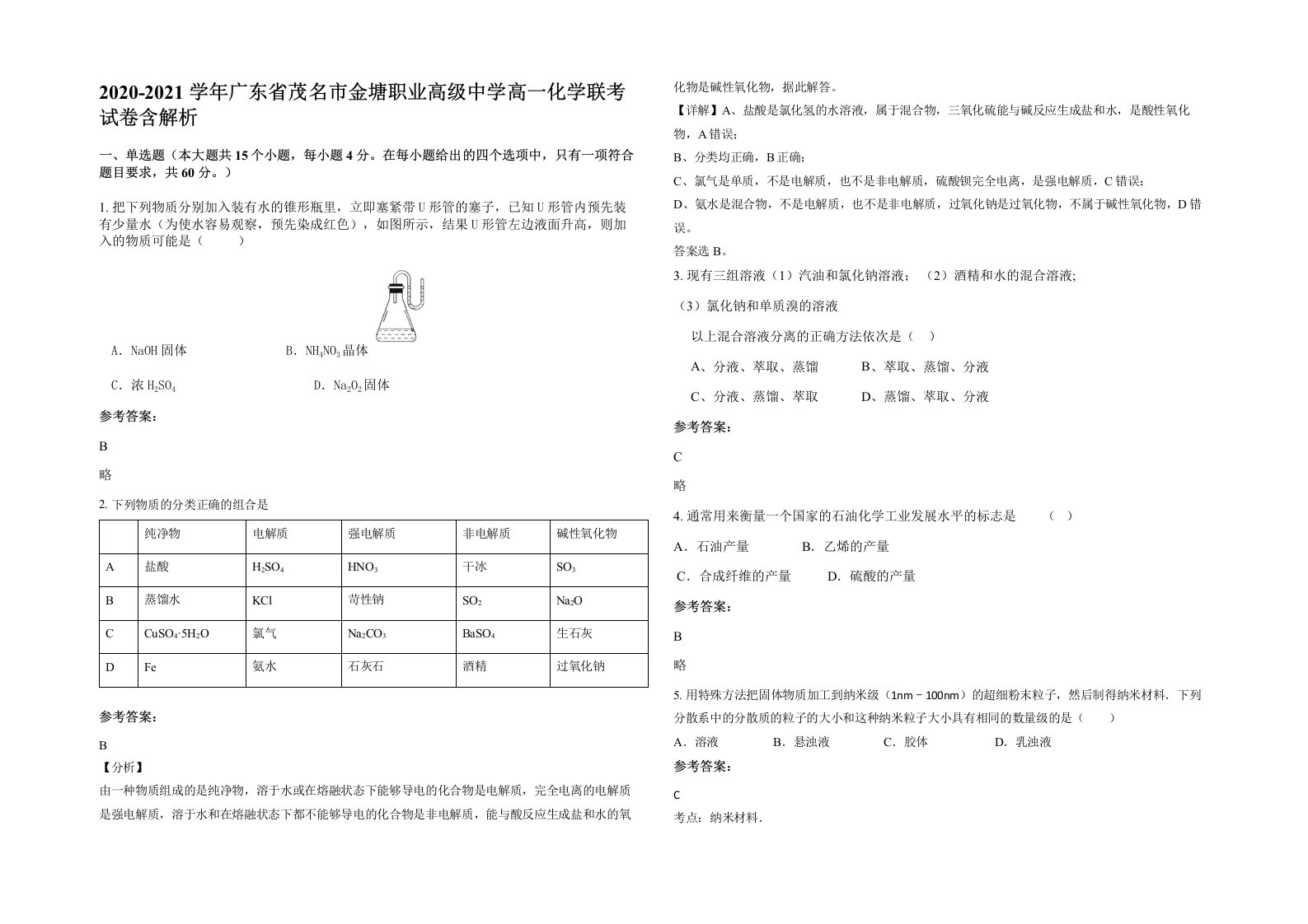 2020-2021学年广东省茂名市金塘职业高级中学高一化学联考试卷含解析