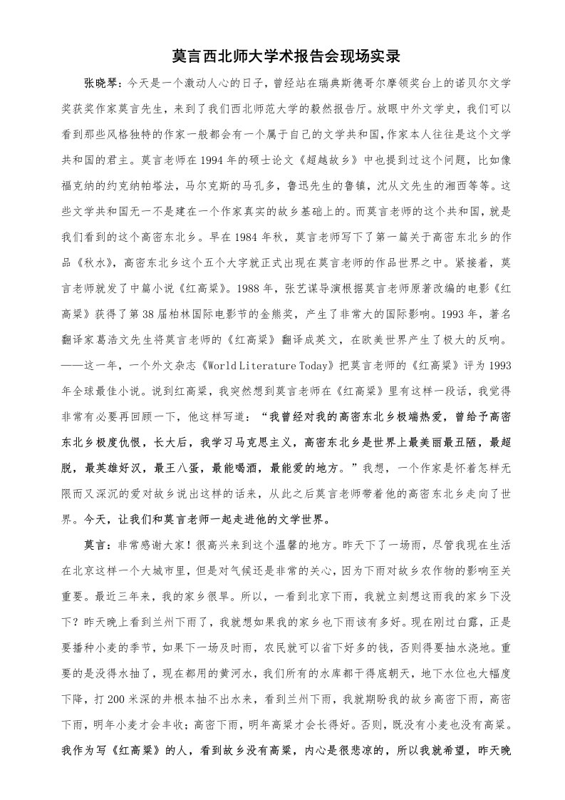 莫言师大学术报告会现场实录