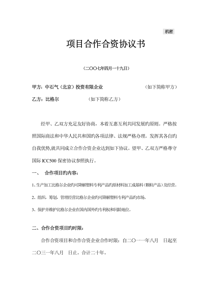 比格尔中石气项目合作协议书解读