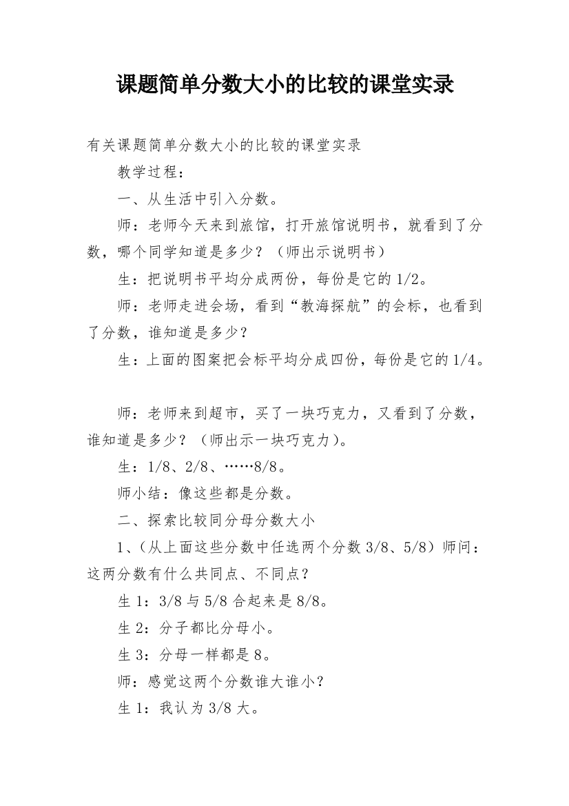 课题简单分数大小的比较的课堂实录