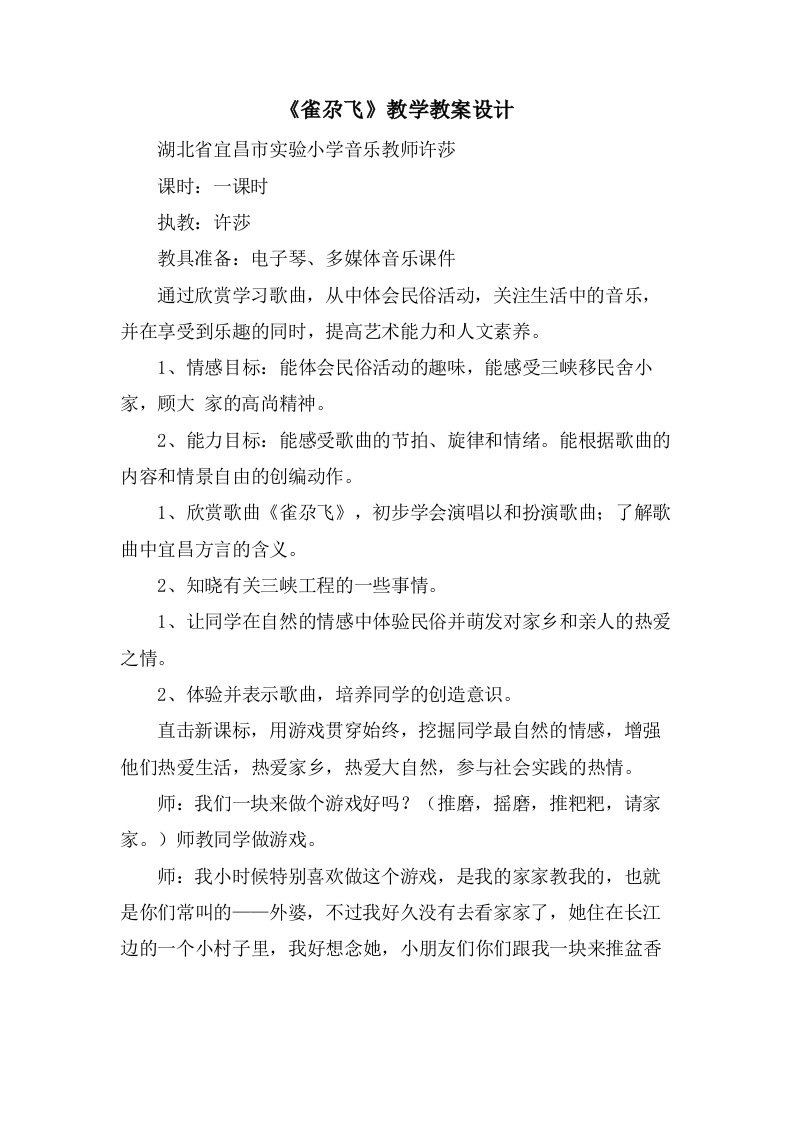 《雀尕飞》教学教案设计