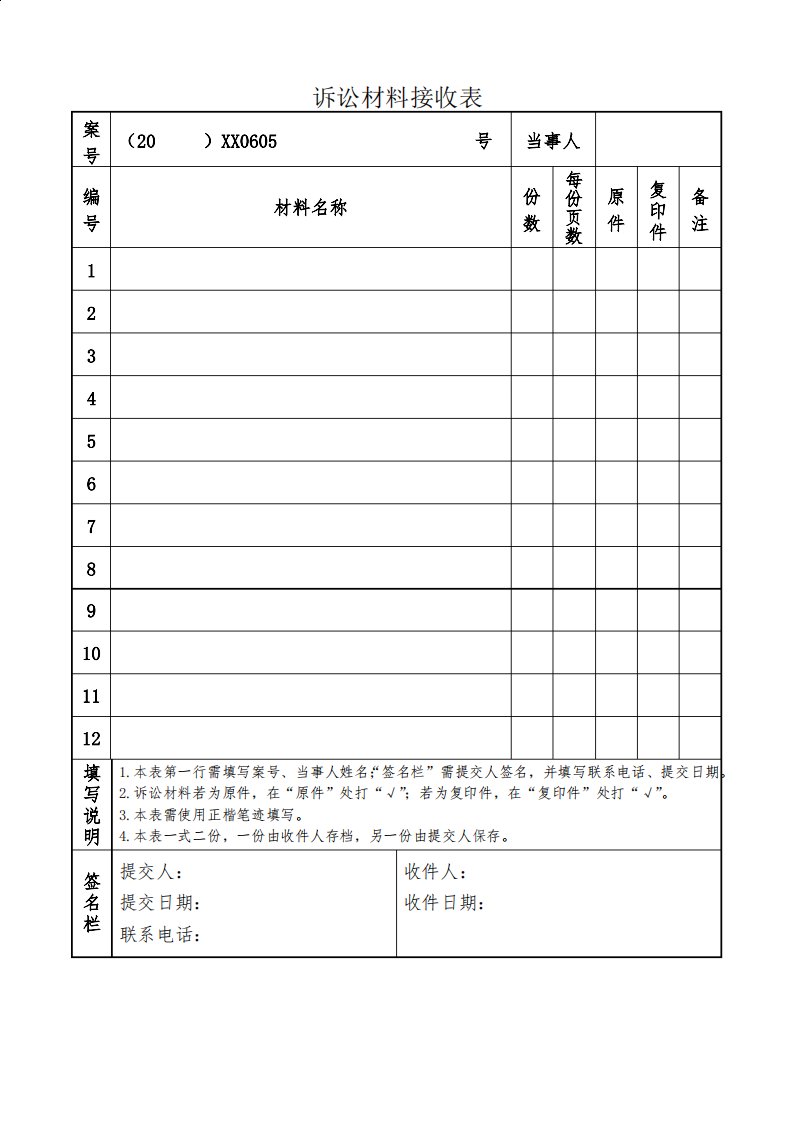 诉讼材料接收表