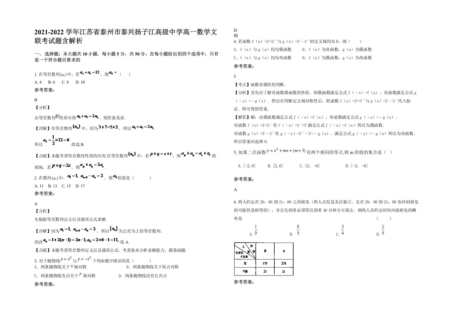 2021-2022学年江苏省泰州市泰兴扬子江高级中学高一数学文联考试题含解析