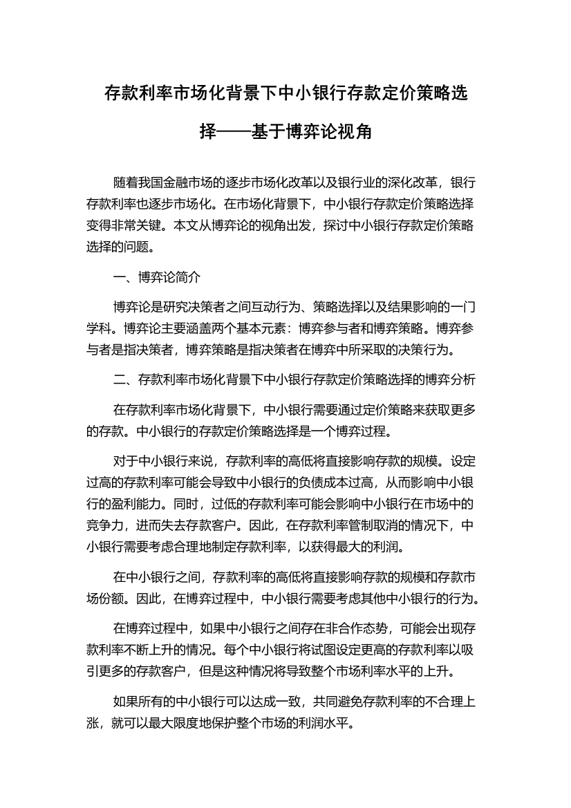 存款利率市场化背景下中小银行存款定价策略选择——基于博弈论视角