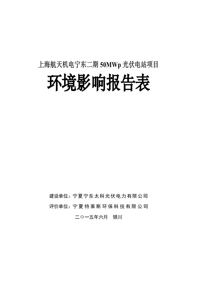 上海航天机电宁东二期50MWp光伏电站项目