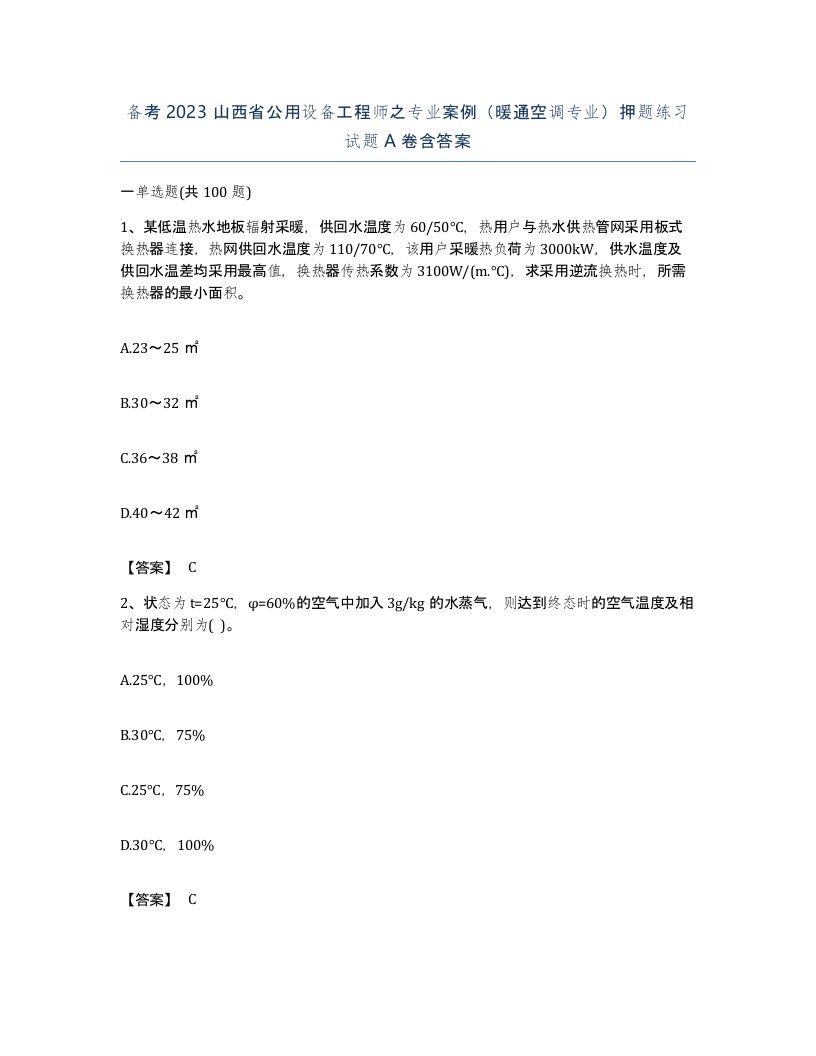 备考2023山西省公用设备工程师之专业案例暖通空调专业押题练习试题A卷含答案