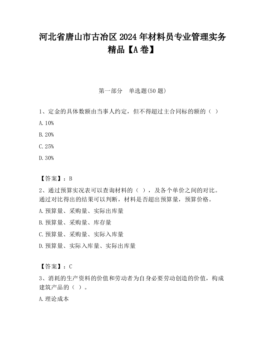 河北省唐山市古冶区2024年材料员专业管理实务精品【A卷】