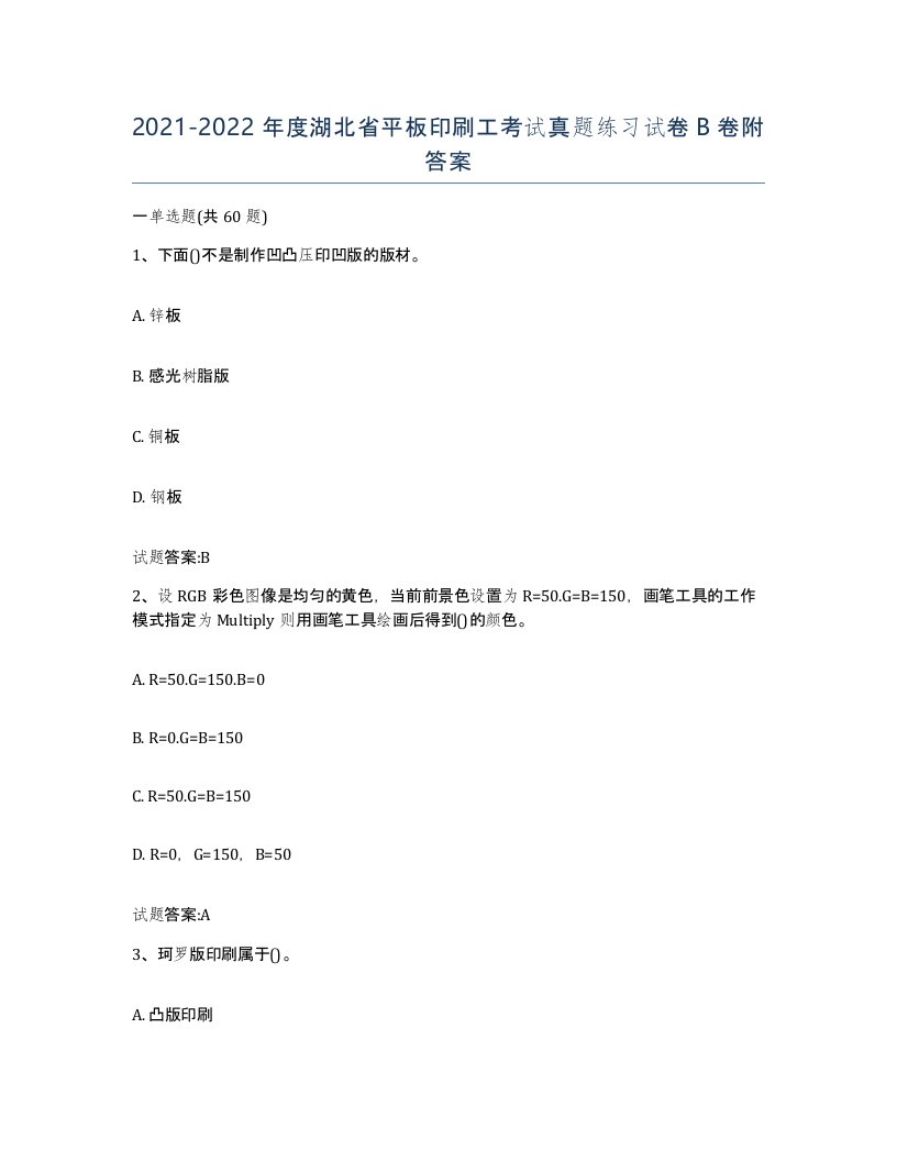 2021-2022年度湖北省平板印刷工考试真题练习试卷B卷附答案