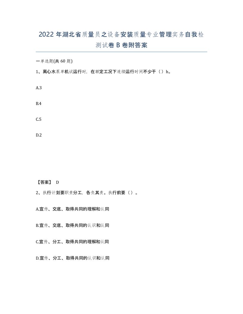 2022年湖北省质量员之设备安装质量专业管理实务自我检测试卷B卷附答案