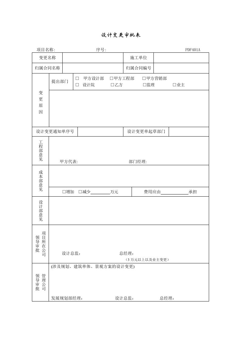 复件PDF401设计变更审批表-其它制度表格