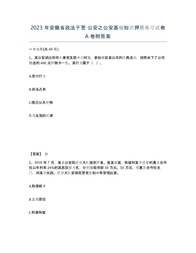 2023年安徽省政法干警公安之公安基础知识押题练习试卷A卷附答案