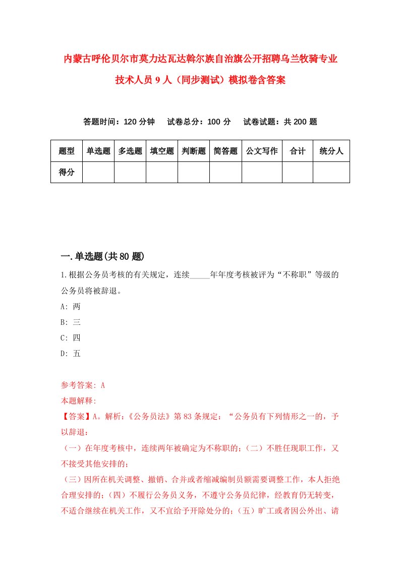 内蒙古呼伦贝尔市莫力达瓦达斡尔族自治旗公开招聘乌兰牧骑专业技术人员9人同步测试模拟卷含答案9