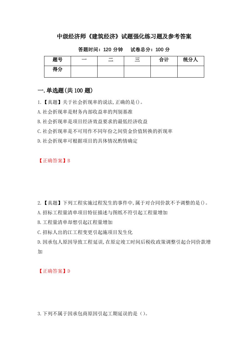 中级经济师建筑经济试题强化练习题及参考答案4