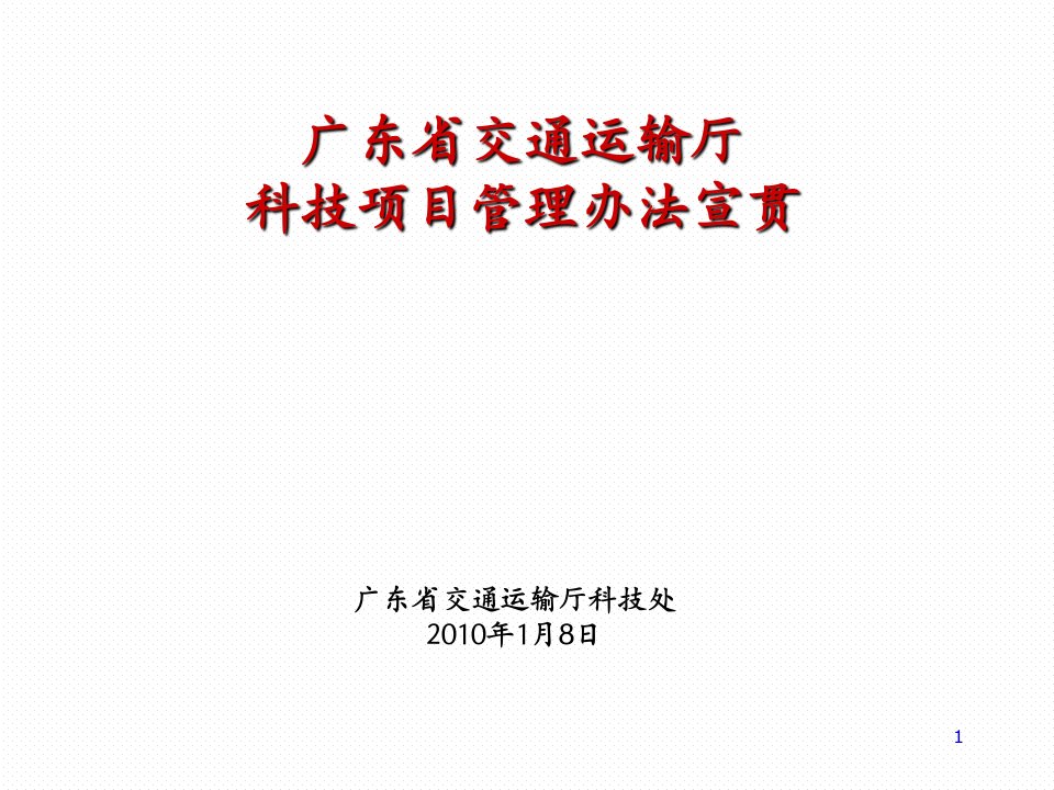 广东省交通运输厅科技项目管理办法宣贯讲课教案