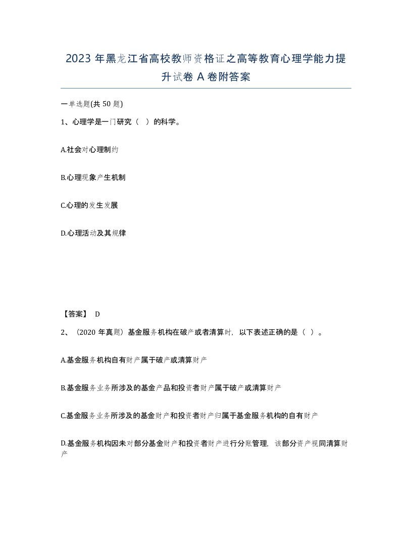 2023年黑龙江省高校教师资格证之高等教育心理学能力提升试卷A卷附答案