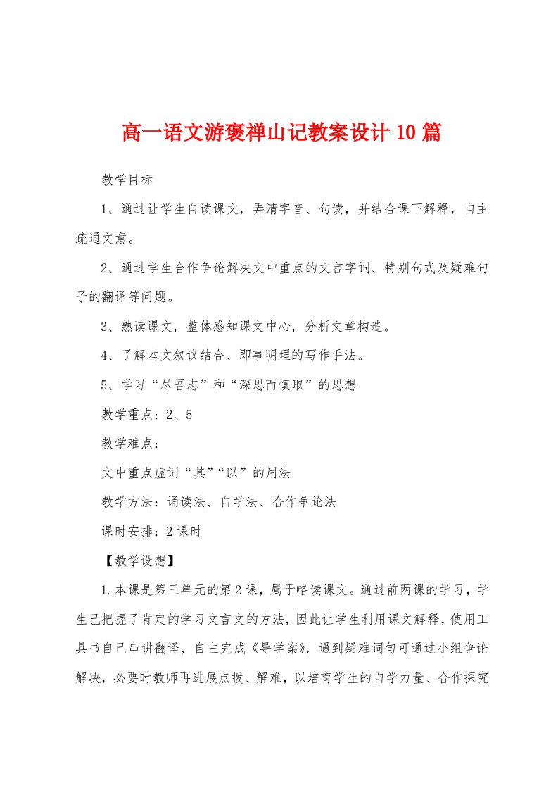 高一语文游褒禅山记教案设计