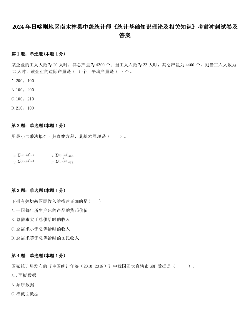 2024年日喀则地区南木林县中级统计师《统计基础知识理论及相关知识》考前冲刺试卷及答案