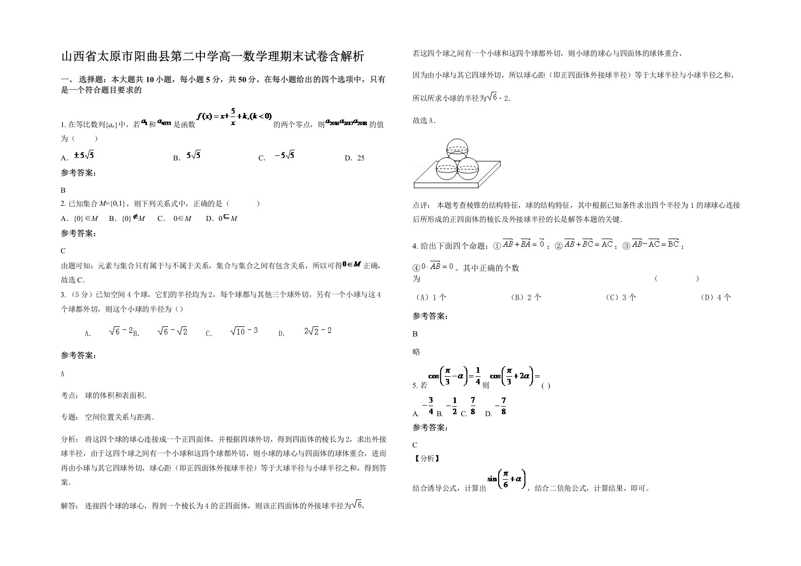 山西省太原市阳曲县第二中学高一数学理期末试卷含解析