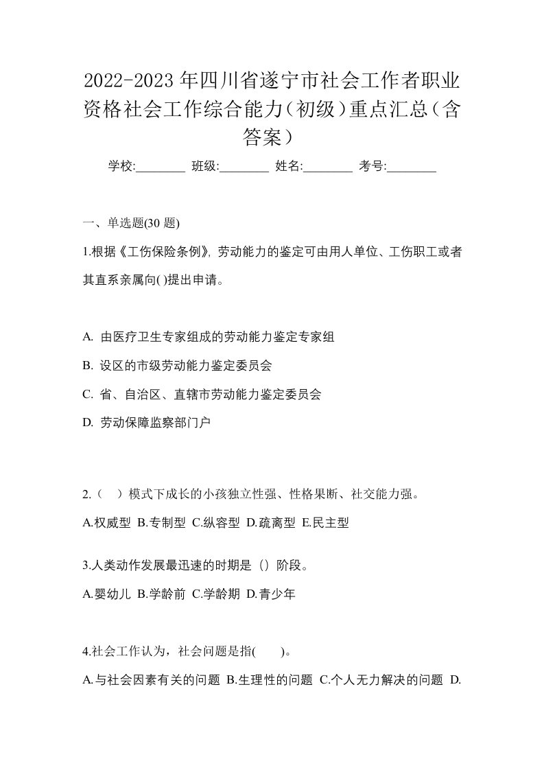 2022-2023年四川省遂宁市社会工作者职业资格社会工作综合能力初级重点汇总含答案