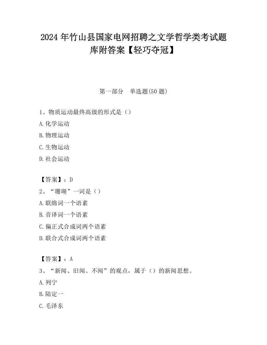 2024年竹山县国家电网招聘之文学哲学类考试题库附答案【轻巧夺冠】