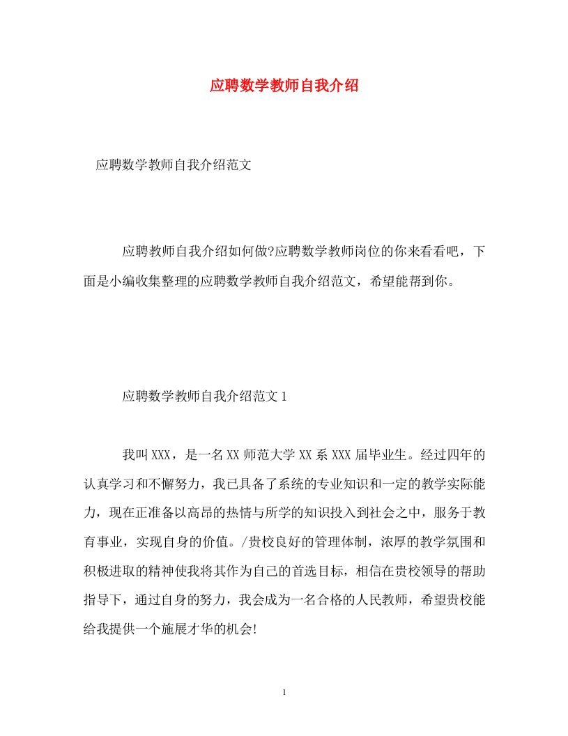 精编应聘数学教师自我介绍