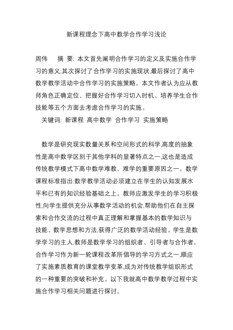 新课程理念下高中数学合作学习浅论