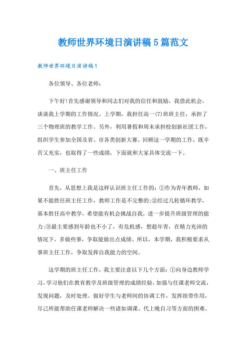 教师世界环境日演讲稿5篇范文