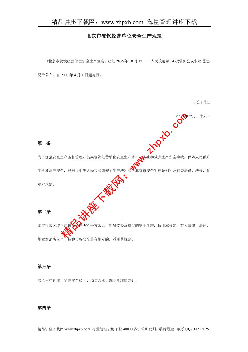 北京市餐饮经营单位安全生产规定(1)