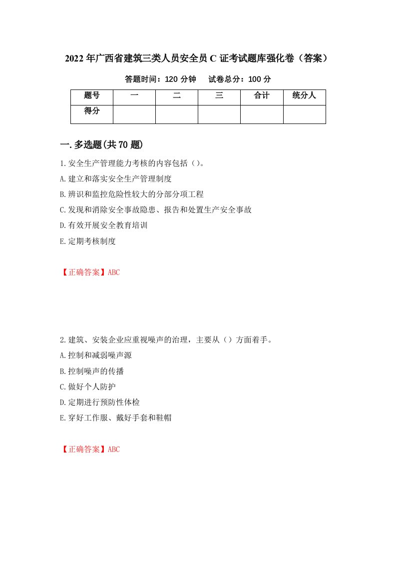 2022年广西省建筑三类人员安全员C证考试题库强化卷答案第71卷