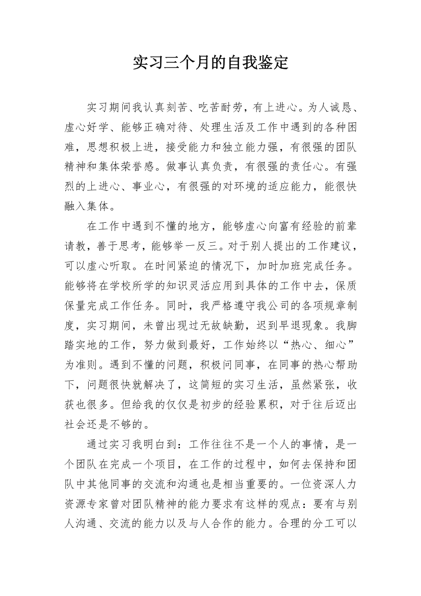 实习三个月的自我鉴定_4