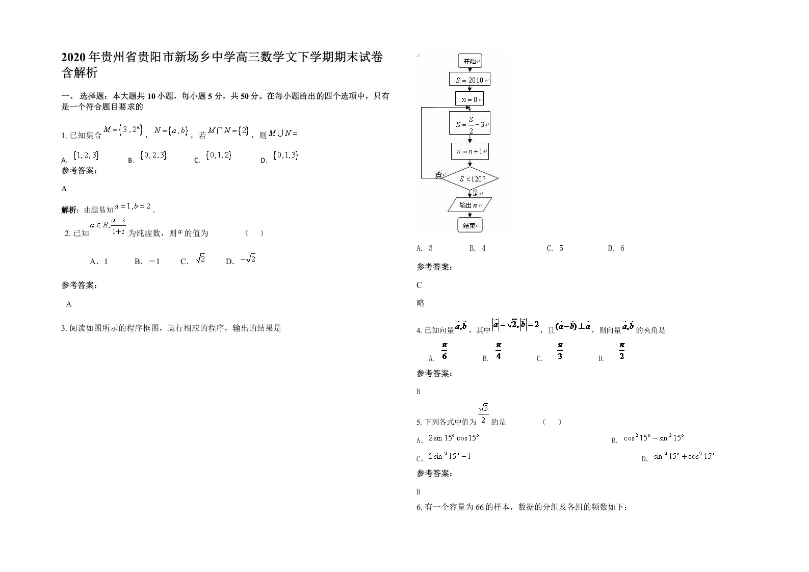 2020年贵州省贵阳市新场乡中学高三数学文下学期期末试卷含解析