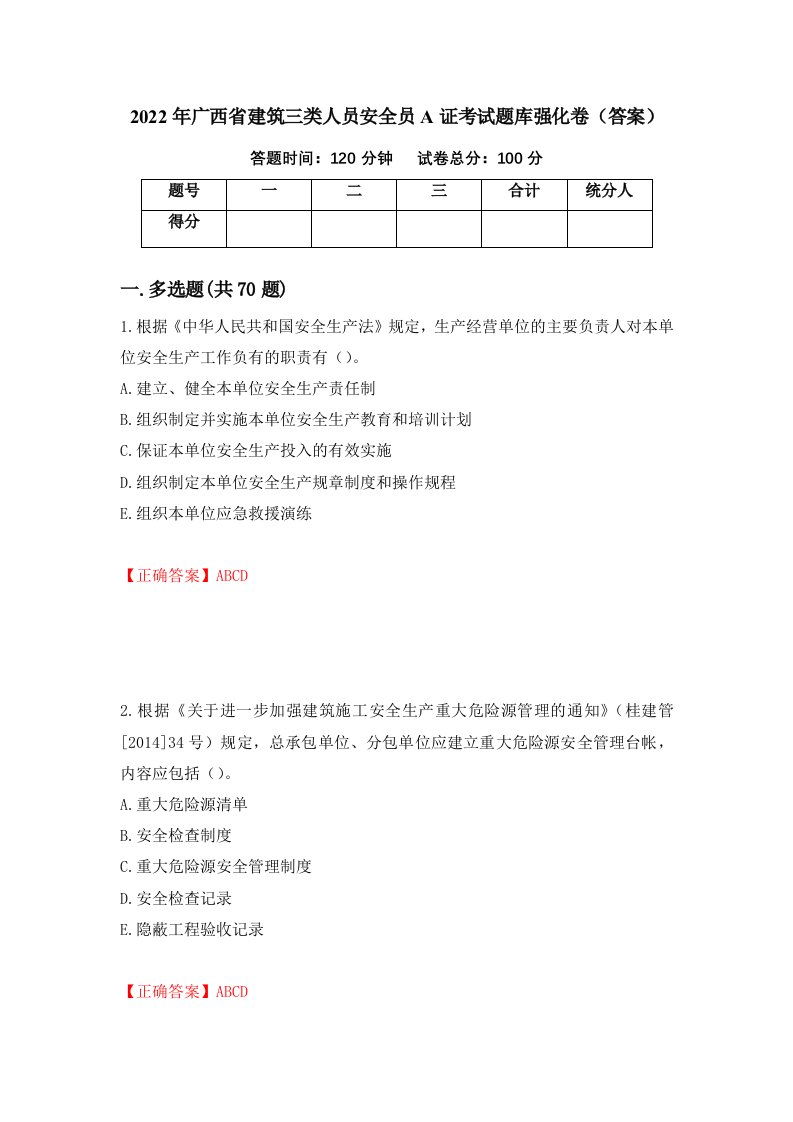 2022年广西省建筑三类人员安全员A证考试题库强化卷答案第81次