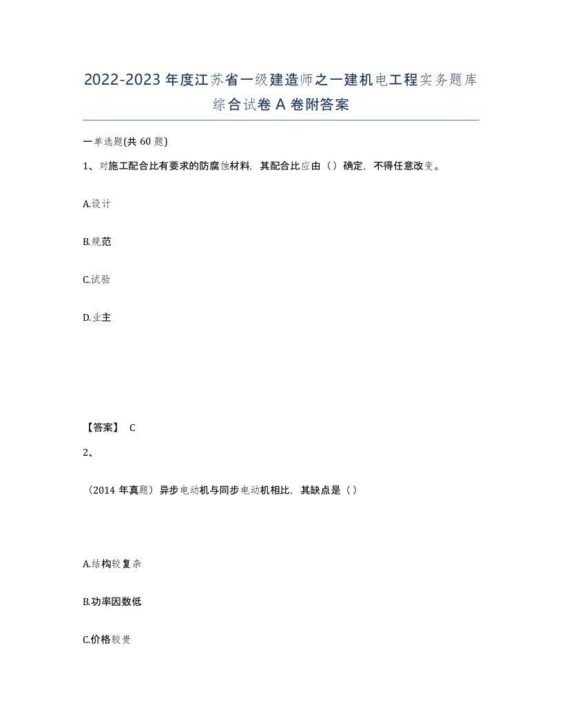 2022-2023年度江苏省一级建造师之一建机电工程实务题库综合试卷A卷附答案