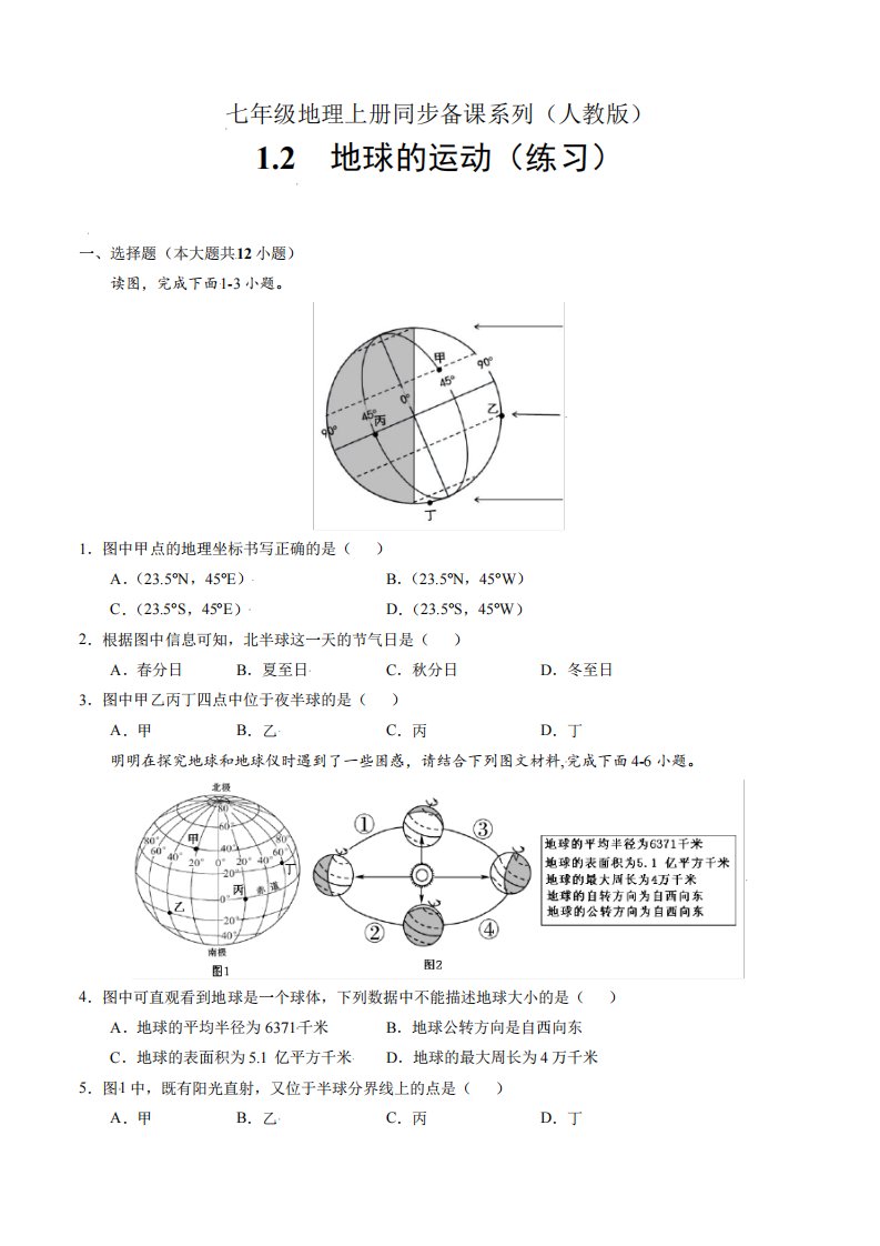 人教版地理七年级上册第一章第二节《地球的运动》练习题(含答案)+精品