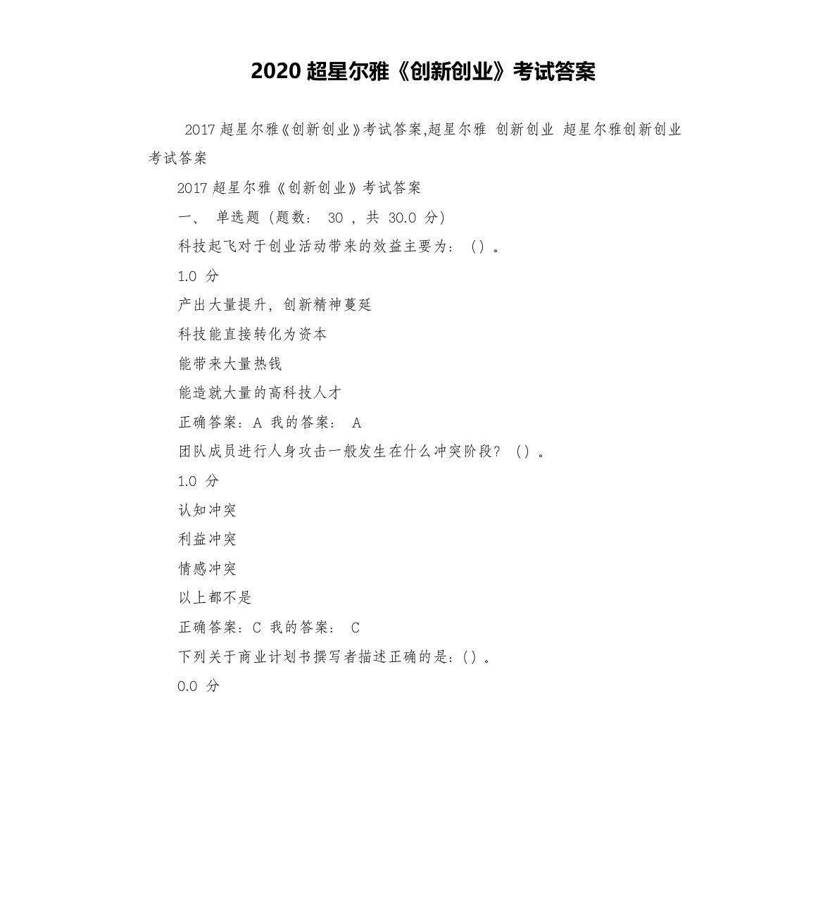 2020超星尔雅《创新创业》考试答案