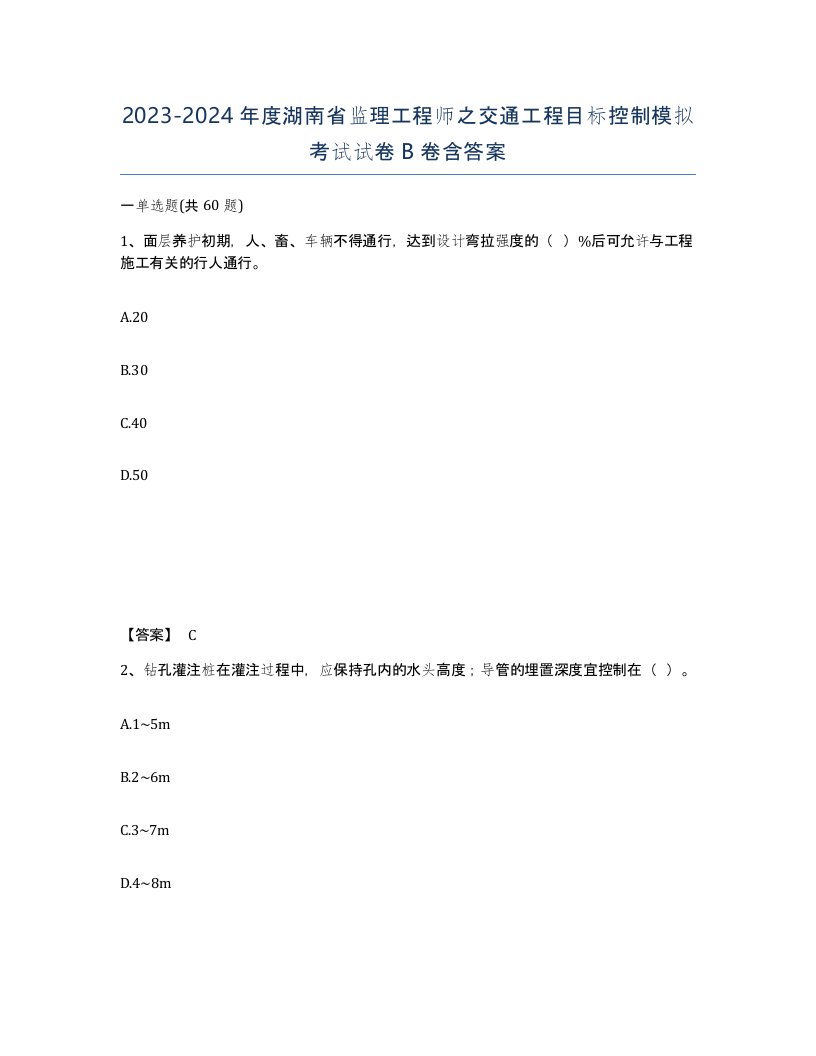 2023-2024年度湖南省监理工程师之交通工程目标控制模拟考试试卷B卷含答案