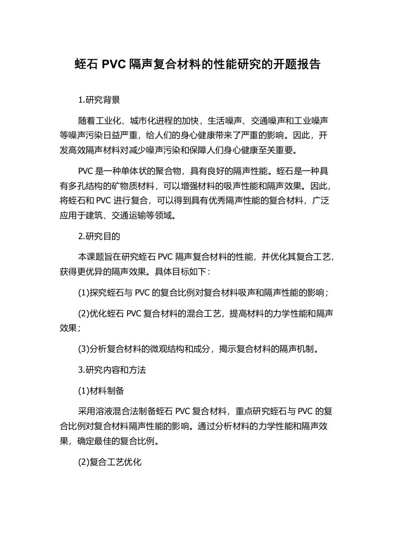 蛭石PVC隔声复合材料的性能研究的开题报告