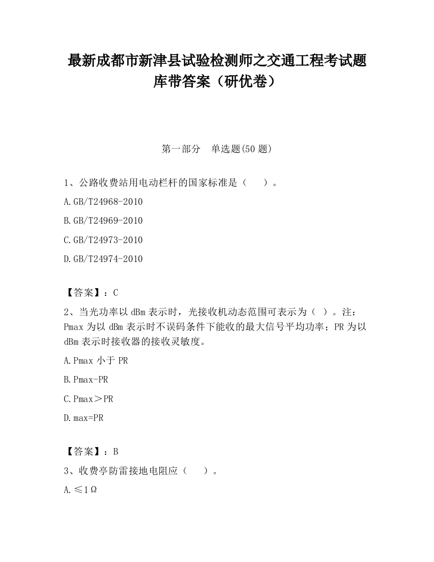 最新成都市新津县试验检测师之交通工程考试题库带答案（研优卷）