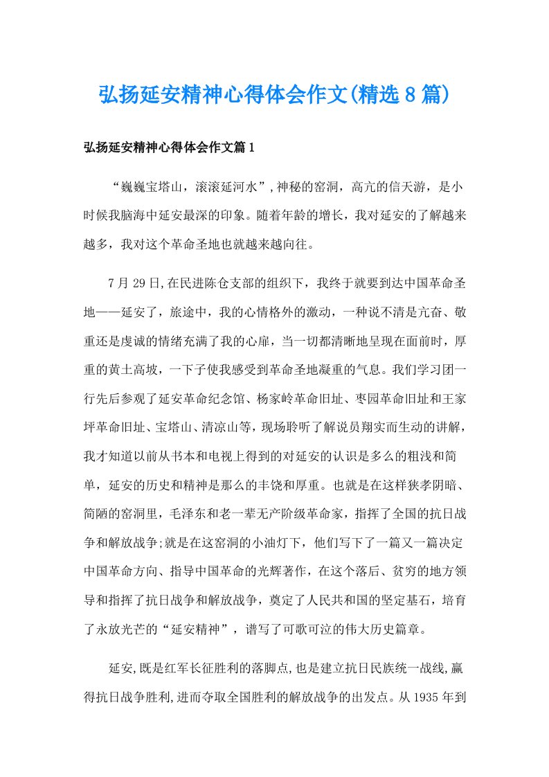 弘扬延安精神心得体会作文(精选8篇)