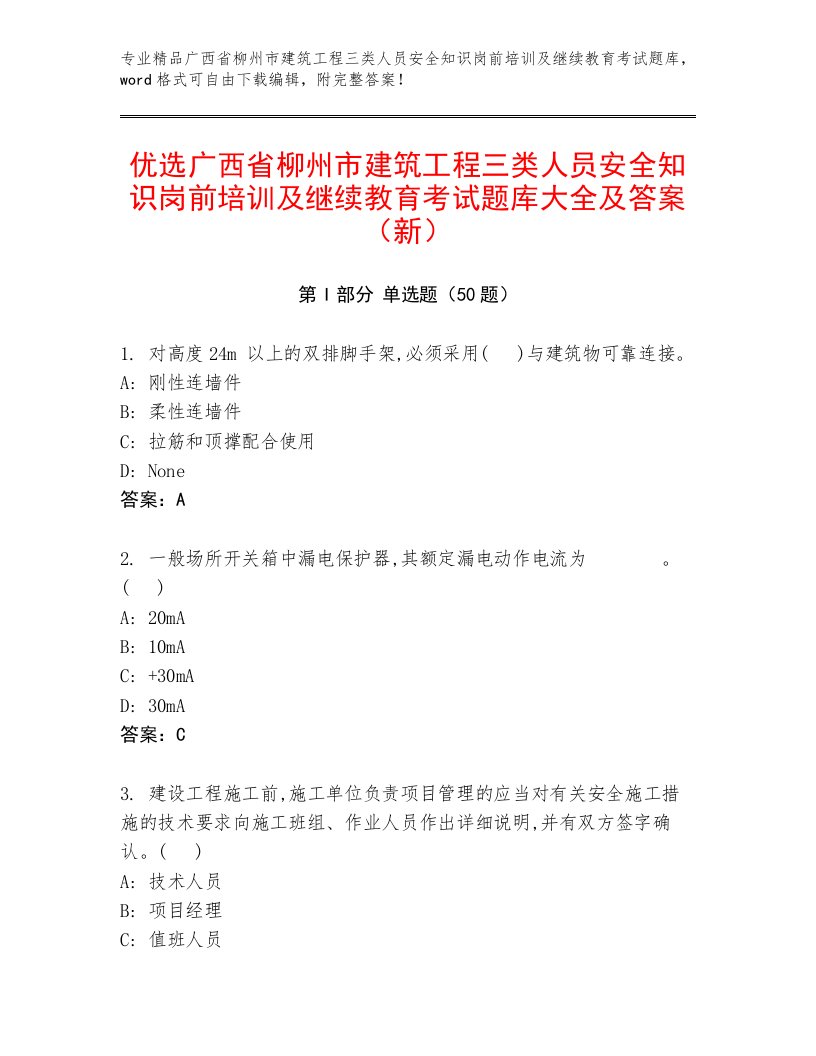 优选广西省柳州市建筑工程三类人员安全知识岗前培训及继续教育考试题库大全及答案（新）