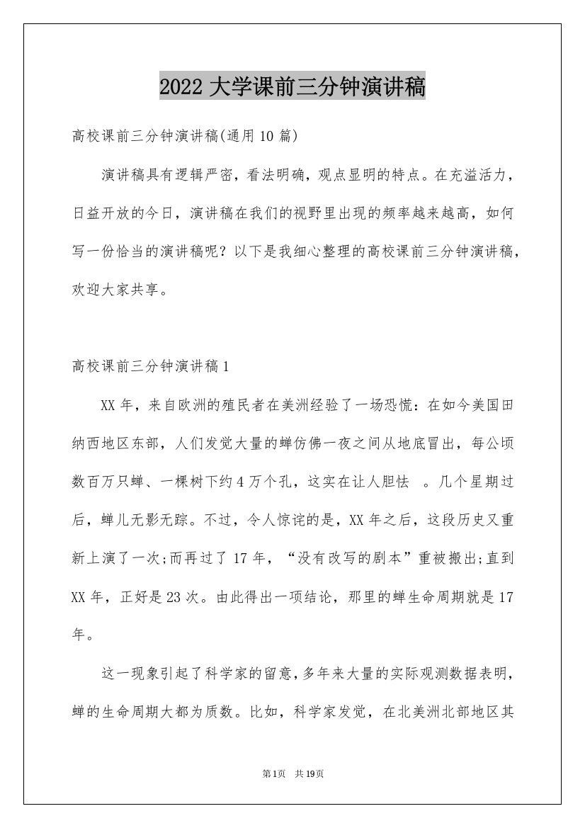 2022大学课前三分钟演讲稿_16