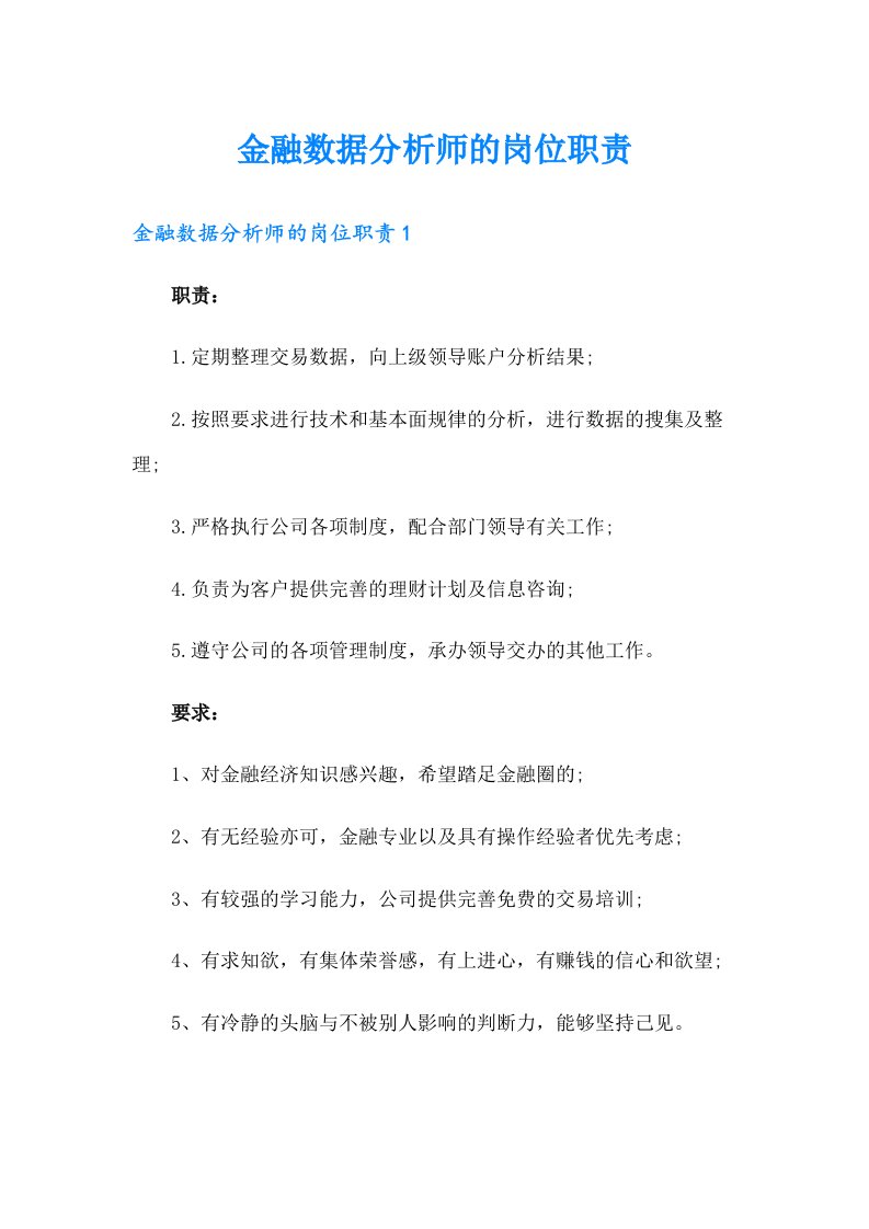 金融数据分析师的岗位职责