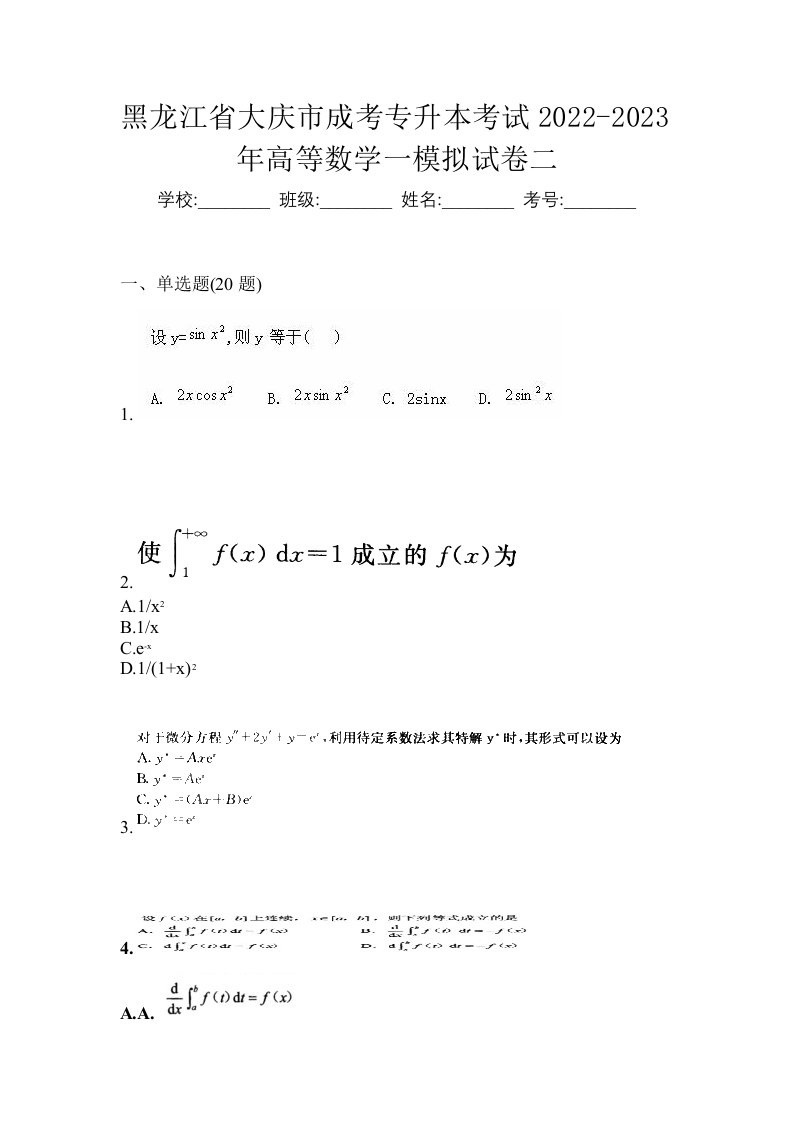 黑龙江省大庆市成考专升本考试2022-2023年高等数学一模拟试卷二