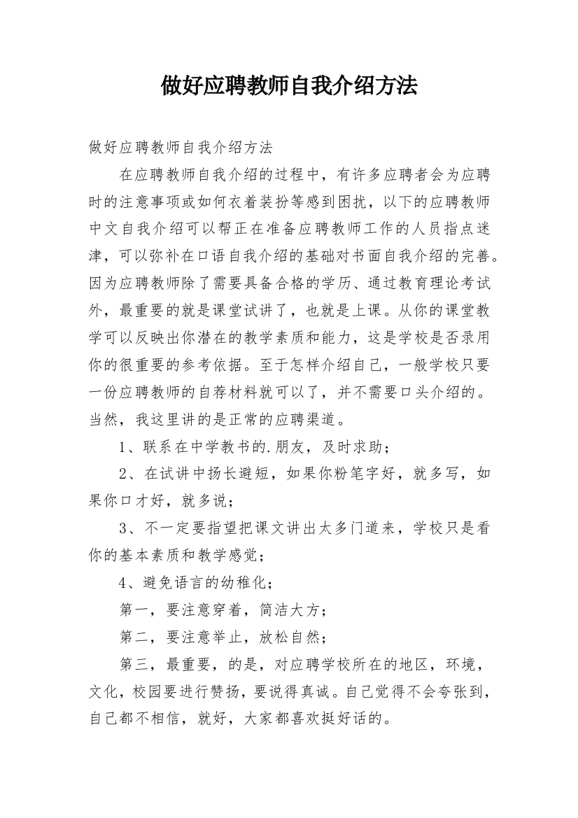 做好应聘教师自我介绍方法