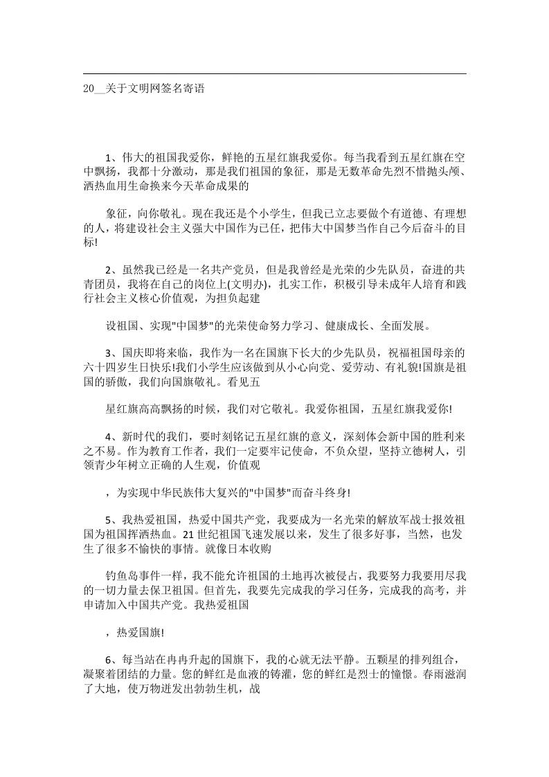 交际礼仪文书_20__关于文明网签名寄语