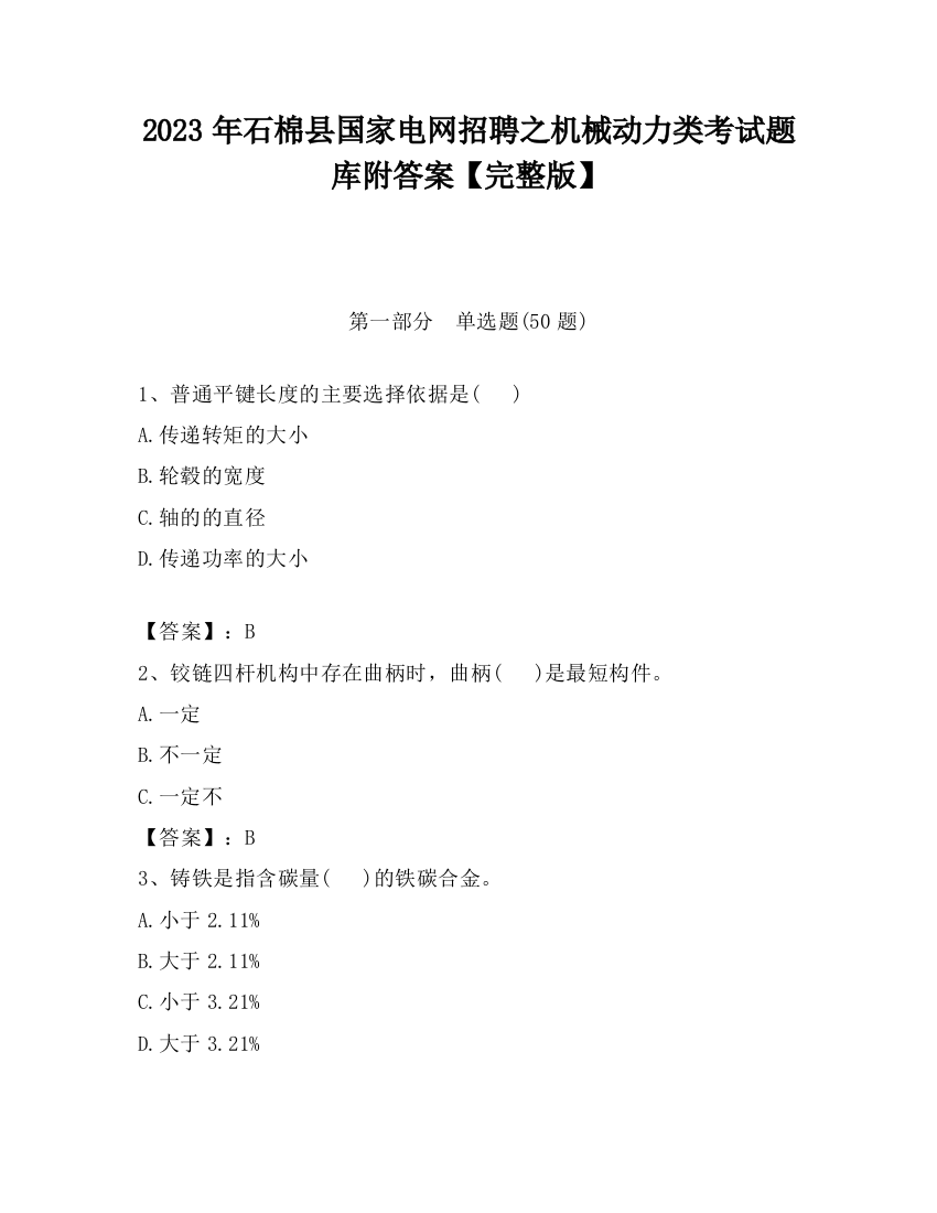 2023年石棉县国家电网招聘之机械动力类考试题库附答案【完整版】