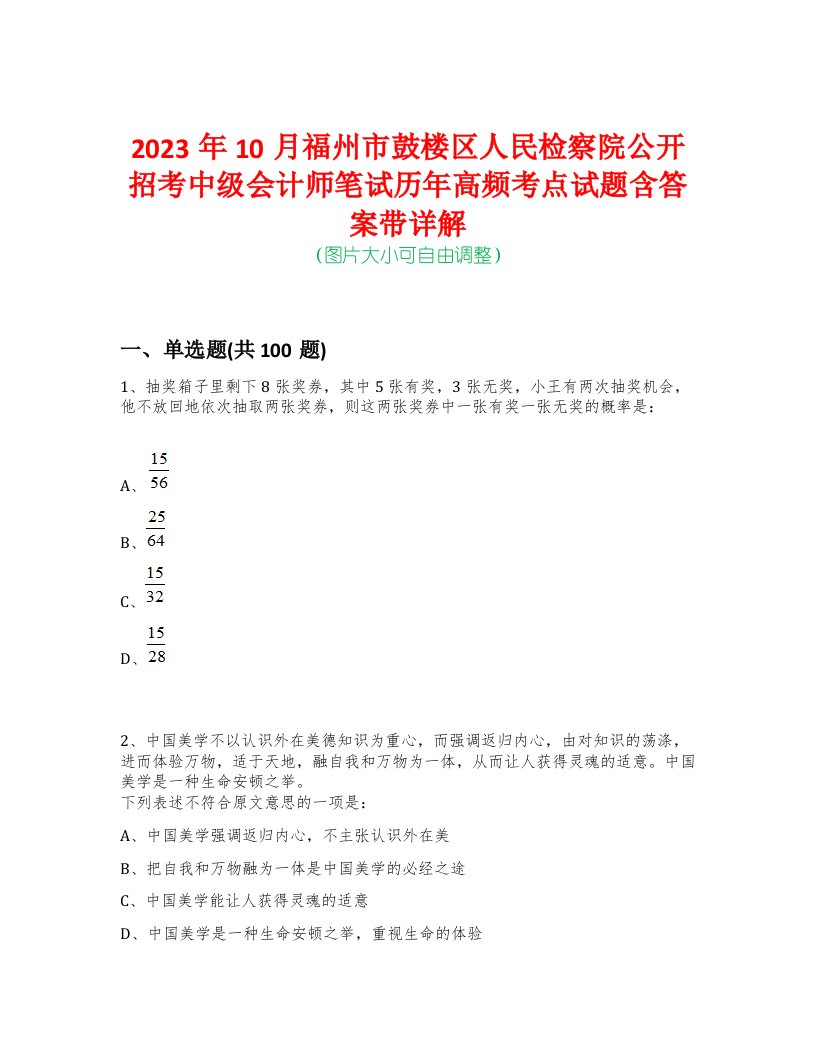 2023年10月福州市鼓楼区人民检察院公开招考中级会计师笔试历年高频考点试题含答案带详解