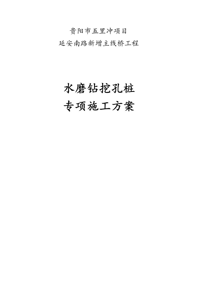 贵阳市五里冲项目延安南路新增主线桥工程水磨钻挖孔施工方案