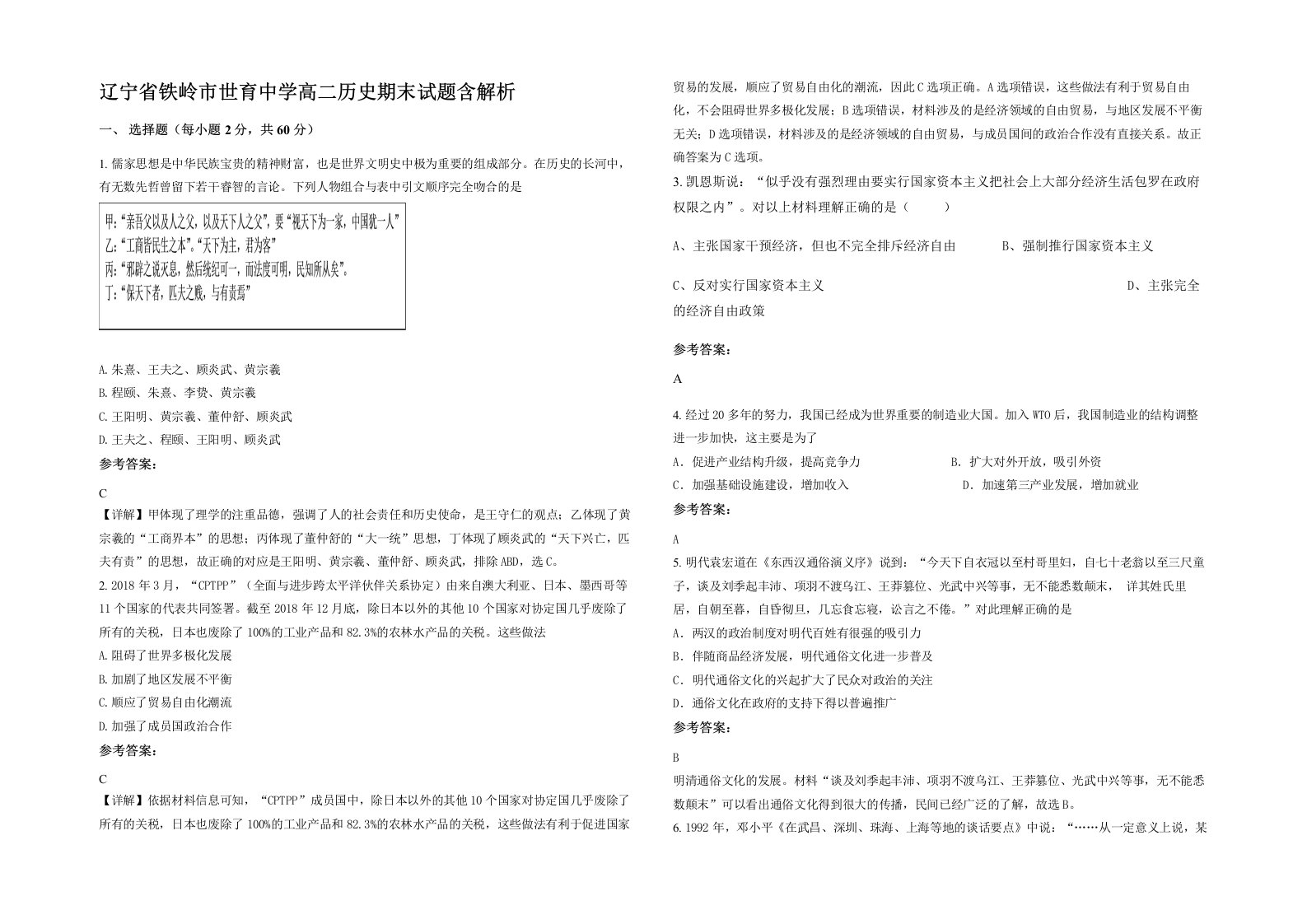 辽宁省铁岭市世育中学高二历史期末试题含解析