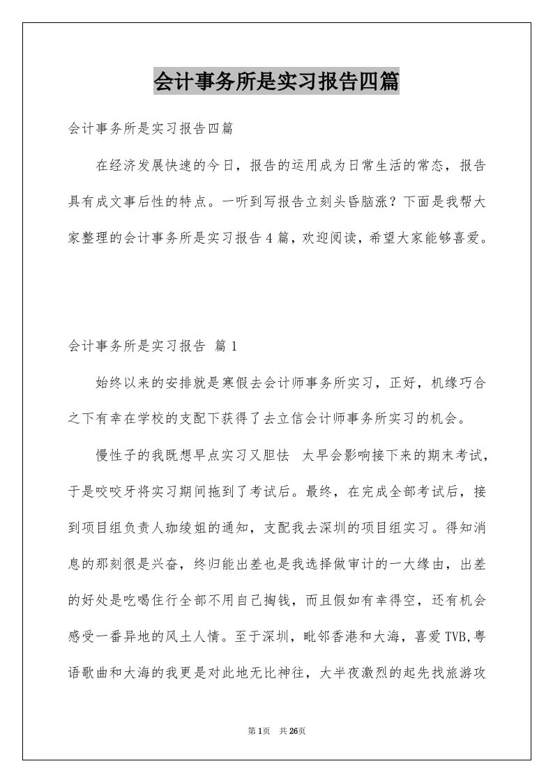 会计事务所是实习报告四篇例文